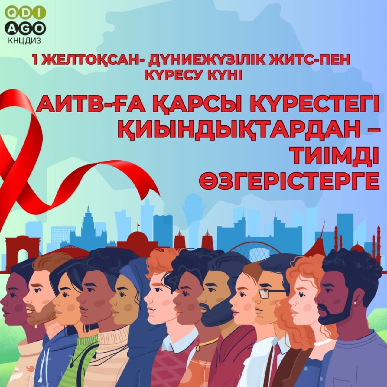 1 желтоқсан - Дүниежүзілік ЖИТС-пен күрес күні